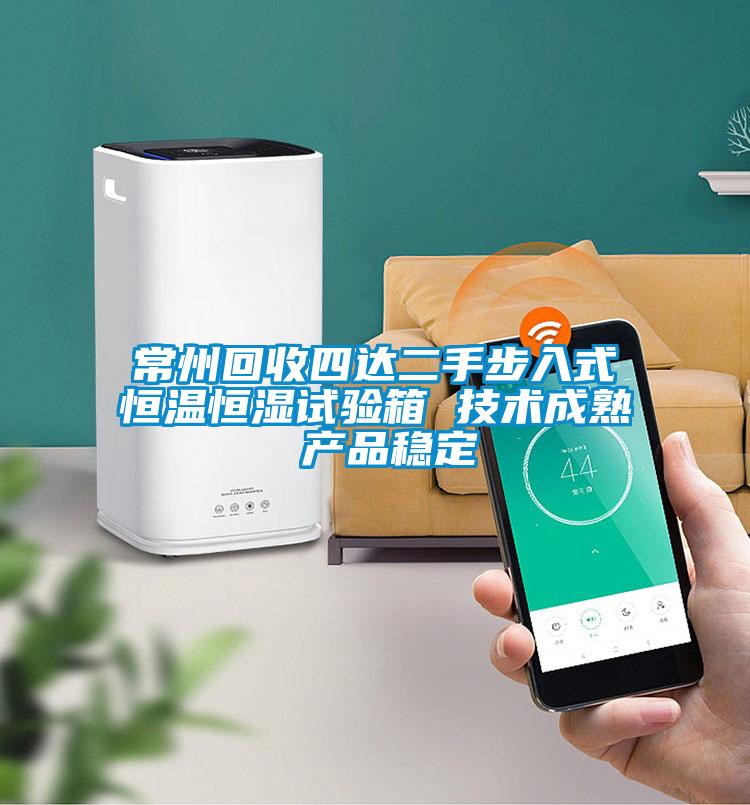 常州回收四達二手步入式恒溫恒濕試驗箱 技術(shù)成熟 產(chǎn)品穩(wěn)定