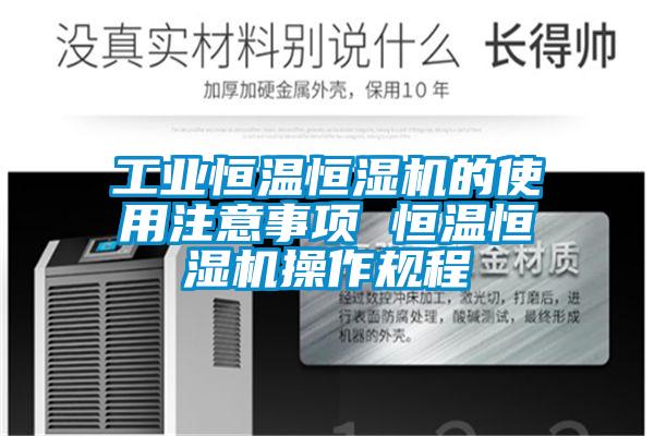 工業恒溫恒濕機的使用注意事項 恒溫恒濕機操作規程