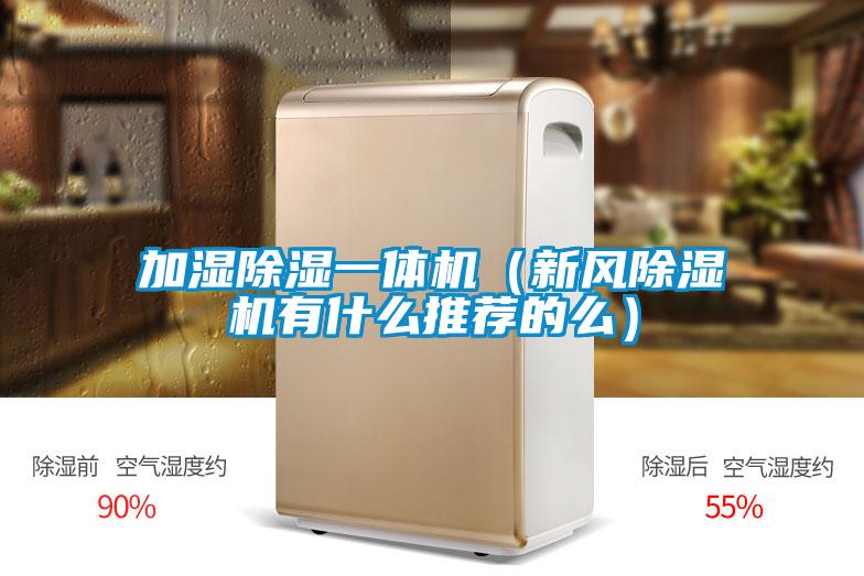 加濕除濕一體機(jī)(新風(fēng)除濕機(jī)有什么推薦的么)