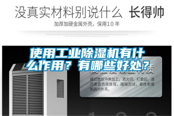 使用工業(yè)除濕機有什么作用？有哪些好處？