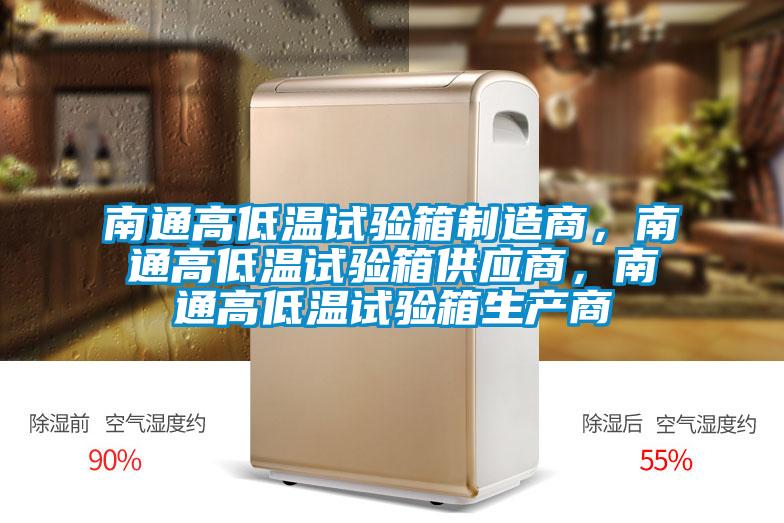南通高低溫試驗箱制造商,南通高低溫試驗箱供應商,南通高低溫試驗箱生產商