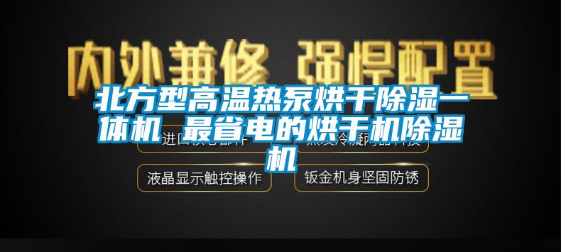 北方型高溫熱泵烘干除濕一體機 最省電的烘干機除濕機