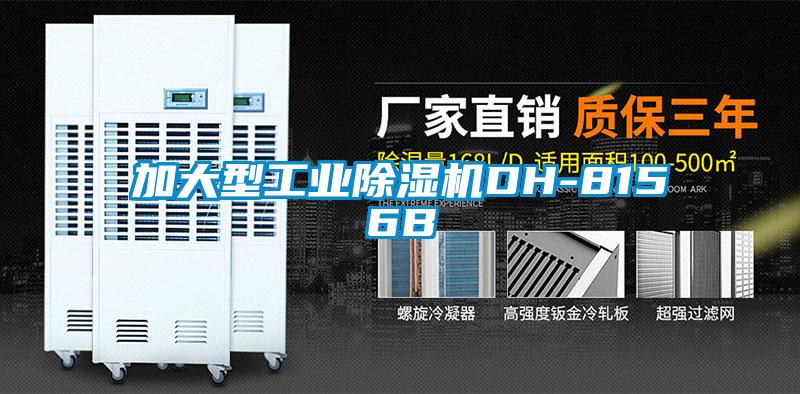 加大型工業除濕機DH-8156B