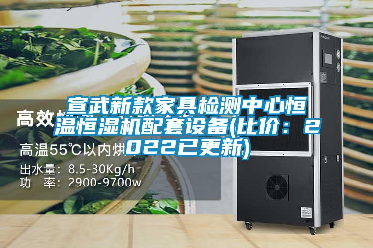 宣武新款家具檢測(cè)中心恒溫恒濕機(jī)配套設(shè)備(比價(jià):2022已更新)