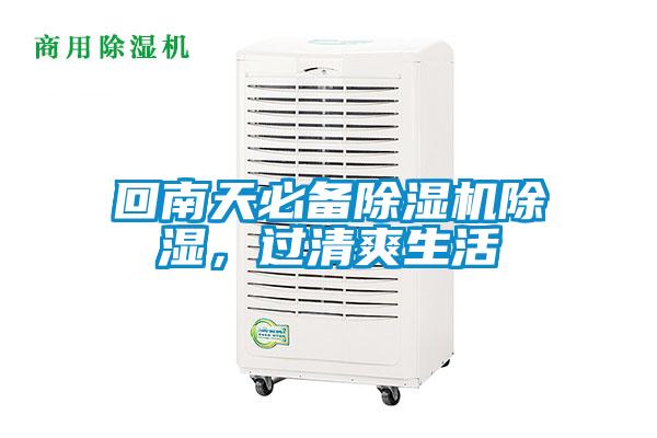 回南天必備除濕機(jī)除濕，過(guò)清爽生活