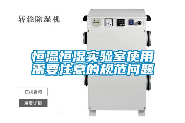 恒溫恒濕實驗室使用需要注意的規范問題