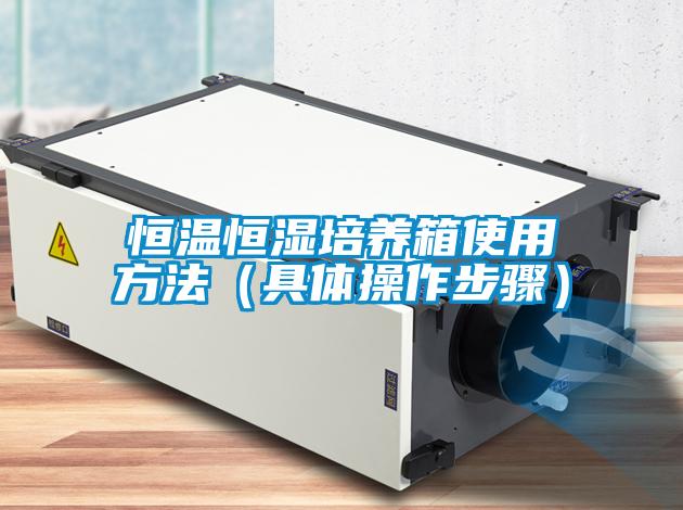 恒溫恒濕培養箱使用方法（具體操作步驟）