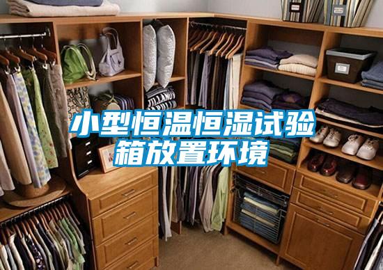小型恒溫恒濕試驗箱放置環境