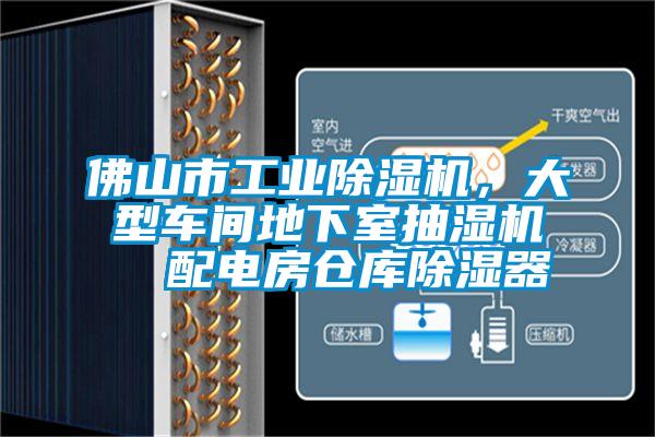 佛山市工業除濕機,大型車間地下室抽濕機 配電房倉庫除濕器