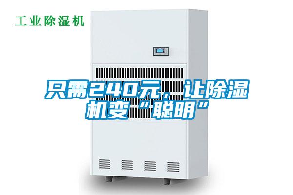 只需240元,讓除濕機(jī)變“聰明”