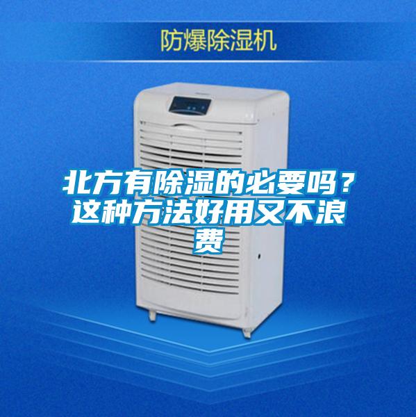 北方有除濕的必要嗎？這種方法好用又不浪費