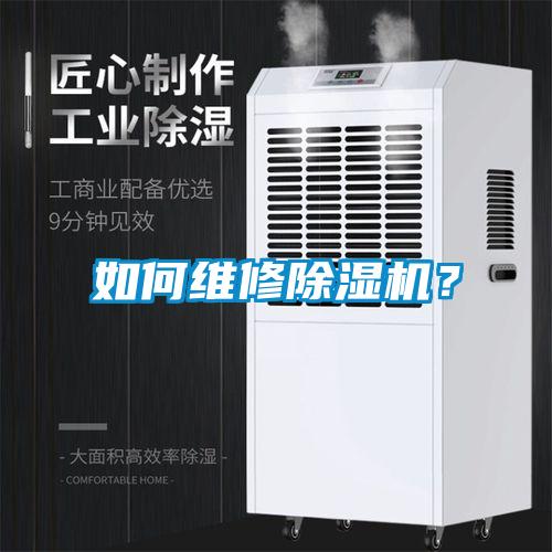 如何維修除濕機?