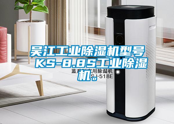 吳江工業除濕機型號 KS-8.8S工業除濕機。