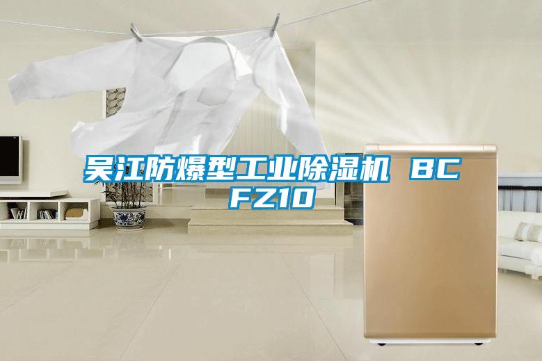 吳江防爆型工業除濕機 BCFZ10