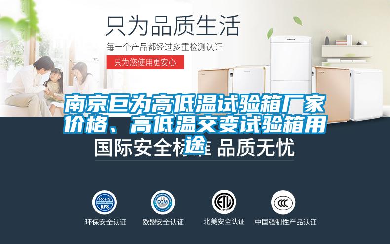 南京巨為高低溫試驗箱廠家價格、高低溫交變試驗箱用途