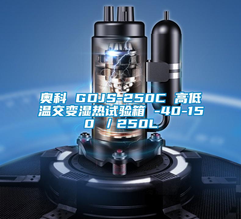 奧科 GDJS-250C 高低溫交變濕熱試驗箱 -40-150℃/250L