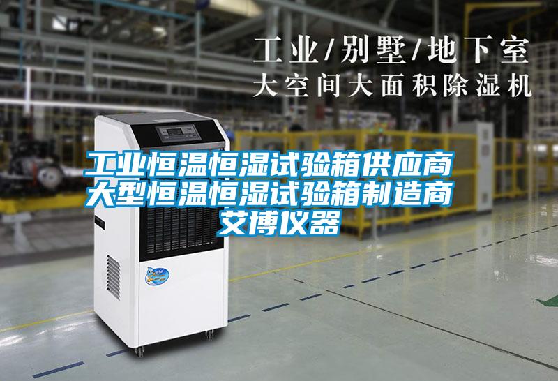 工業恒溫恒濕試驗箱供應商 大型恒溫恒濕試驗箱制造商 艾博儀器