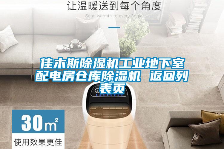 佳木斯除濕機工業地下室配電房倉庫除濕機 返回列表頁