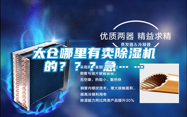 太倉哪里有賣除濕機的？？？急……