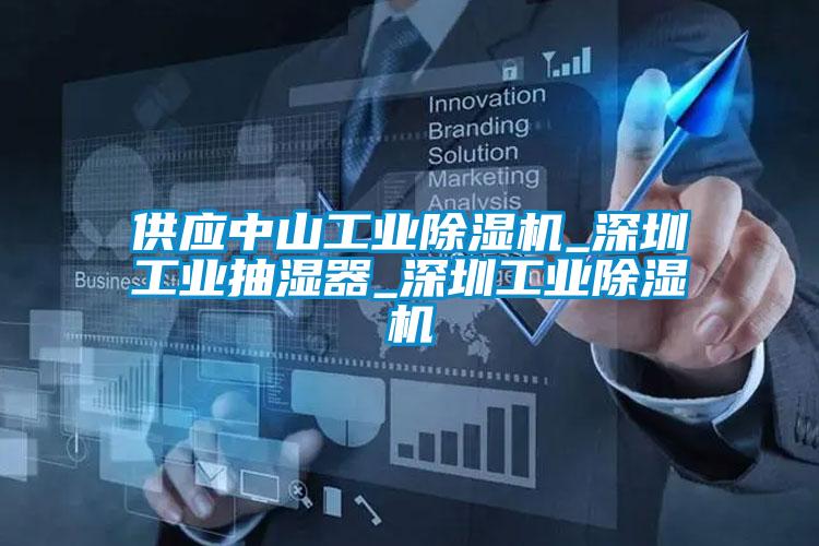 供應中山工業除濕機_深圳工業抽濕器_深圳工業除濕機