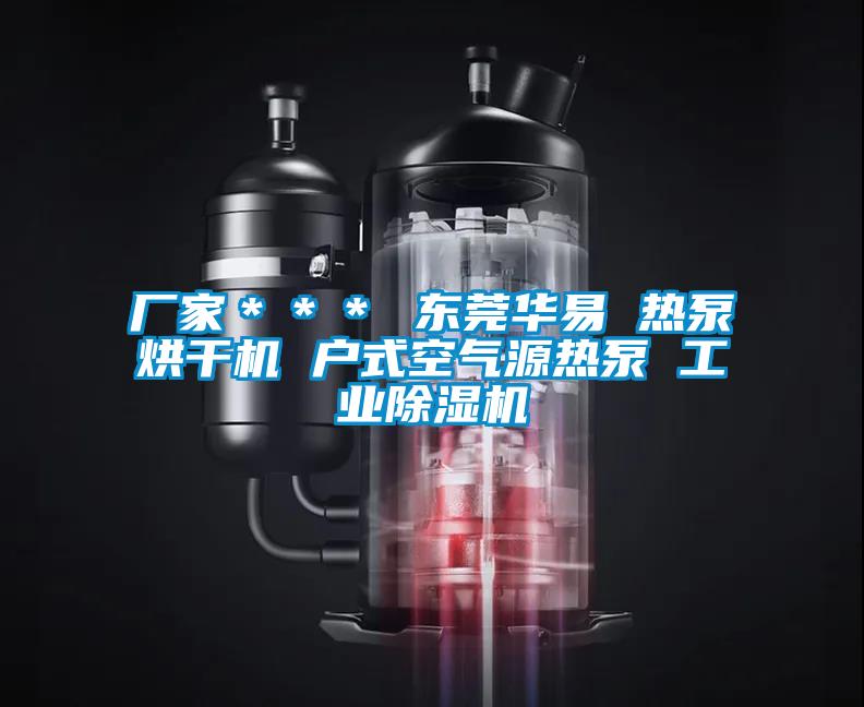 廠家*** 東莞華易 熱泵烘干機(jī) 戶式空氣源熱泵 工業(yè)除濕機(jī)