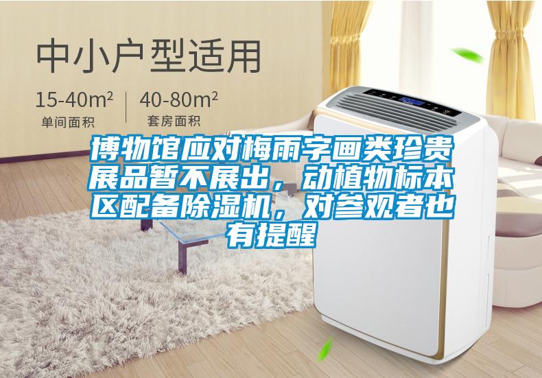 博物館應對梅雨字畫類珍貴展品暫不展出，動植物標本區配備除濕機，對參觀者也有提醒