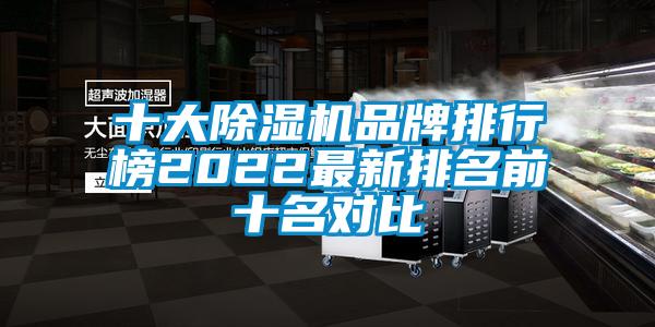 十大除濕機品牌排行榜2022最新排名前十名對比