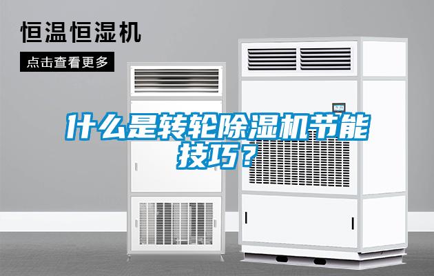 什么是轉輪除濕機節能技巧？