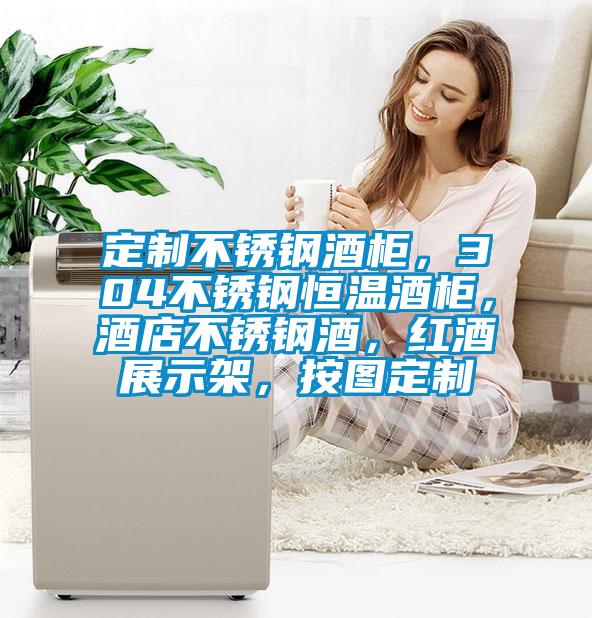 定制不銹鋼酒柜，304不銹鋼恒溫酒柜，酒店不銹鋼酒，紅酒展示架，按圖定制