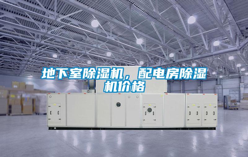 地下室除濕機,配電房除濕機價格