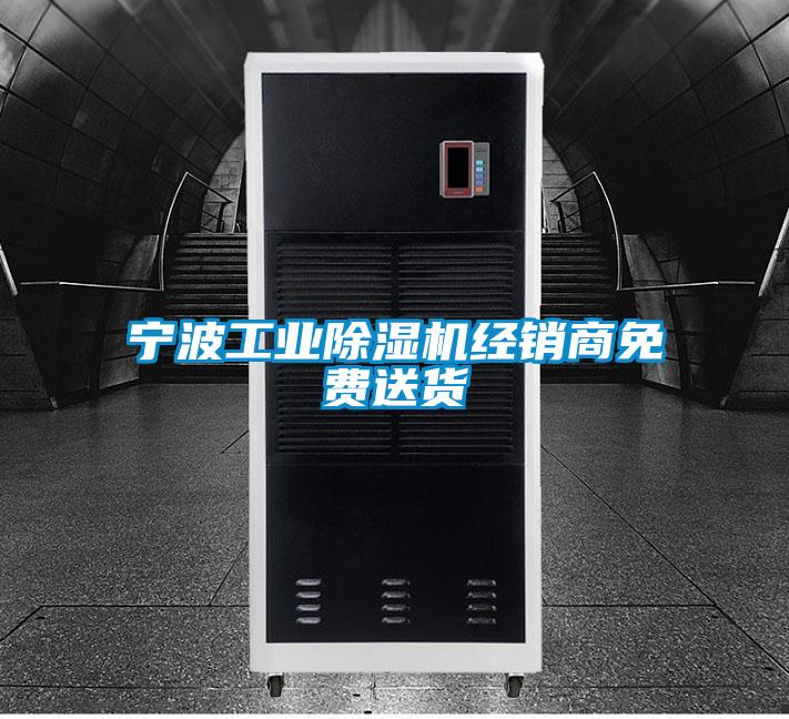 寧波工業除濕機經銷商免費送貨