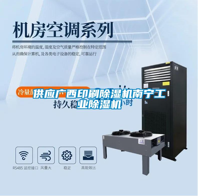 供應(yīng)廣西印刷除濕機南寧工業(yè)除濕機