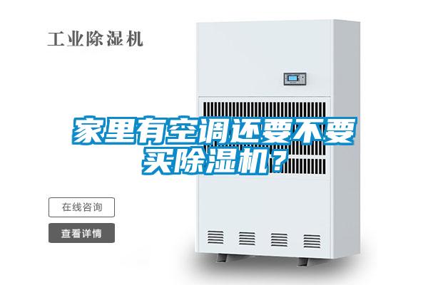 家里有空調還要不要買除濕機?