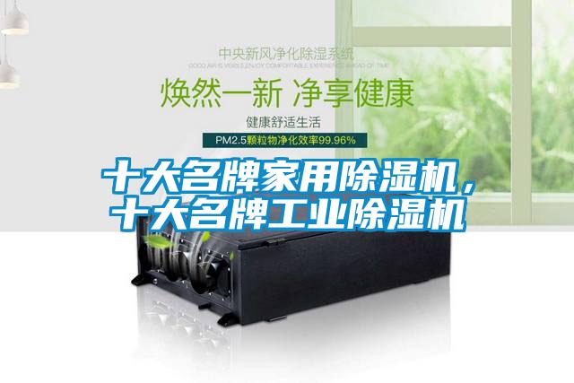 十大名牌家用除濕機，十大名牌工業除濕機