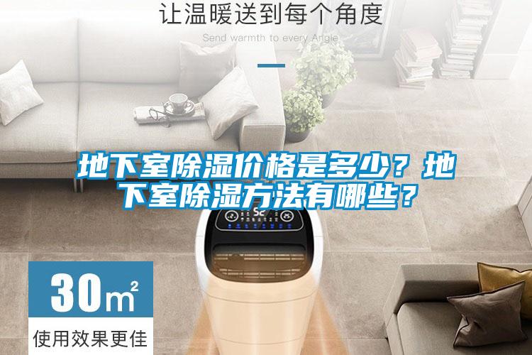 地下室除濕價格是多少？地下室除濕方法有哪些？