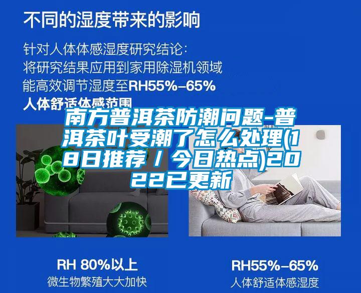 南方普洱茶防潮問題-普洱茶葉受潮了怎么處理(18日推薦／今日熱點)2022已更新