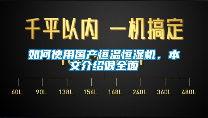 如何使用國產(chǎn)恒溫恒濕機(jī)，本文介紹很全面