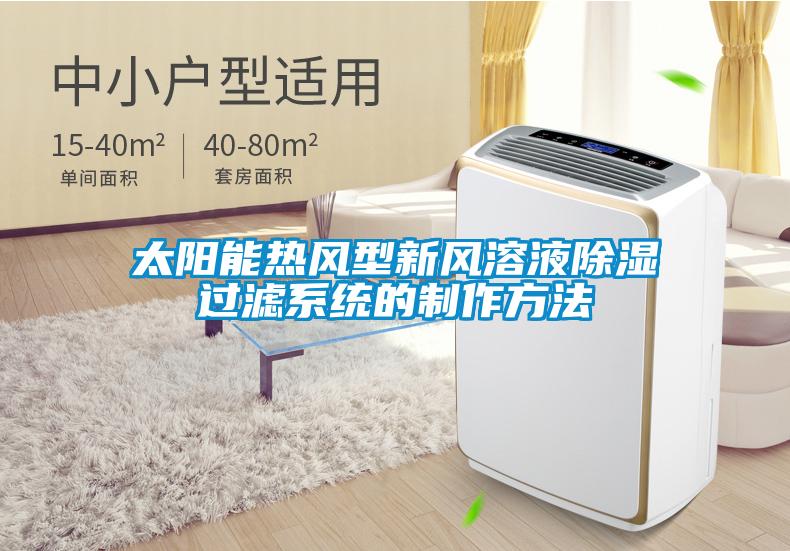 太陽能熱風型新風溶液除濕過濾系統的制作方法