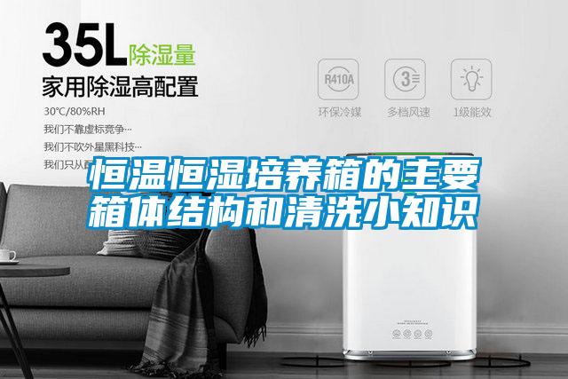 恒溫恒濕培養(yǎng)箱的主要箱體結(jié)構(gòu)和清洗小知識(shí)