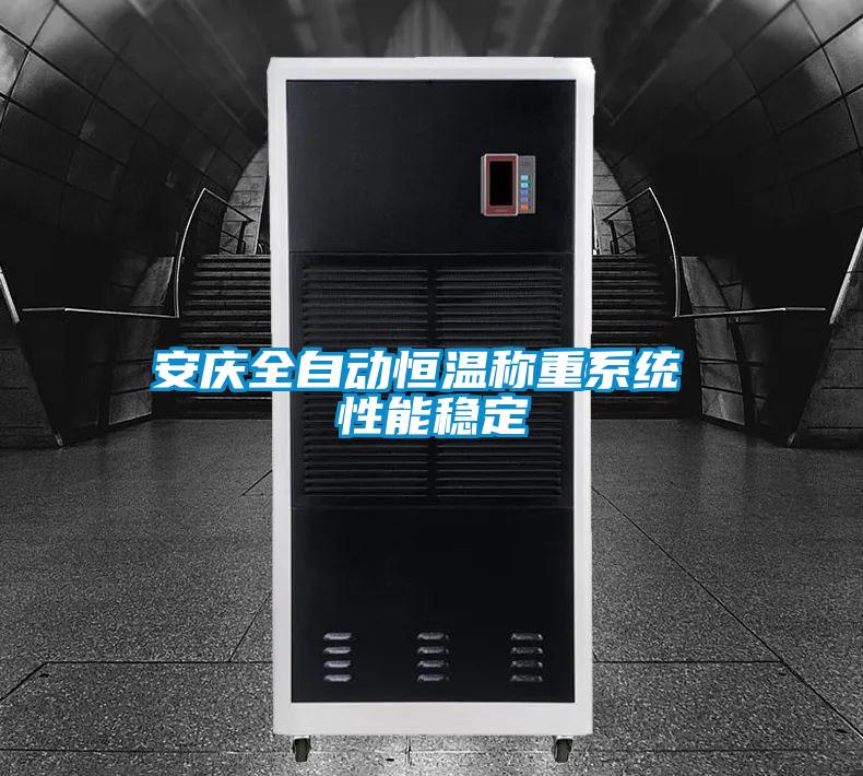 安慶全自動恒溫稱重系統 性能穩定