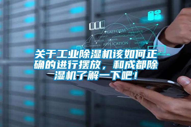 關(guān)于工業(yè)除濕機該如何正確的進行擺放，和成都除濕機了解一下吧！