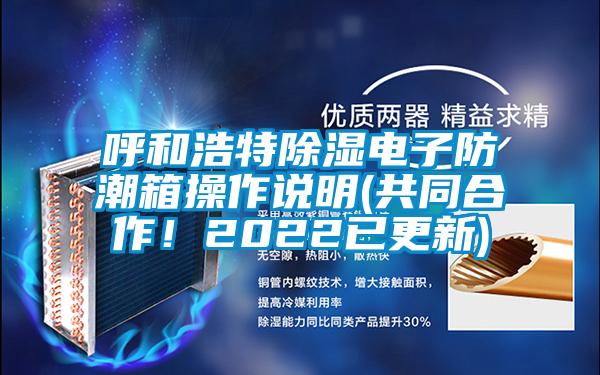 呼和浩特除濕電子防潮箱操作說明(共同合作!2022已更新)