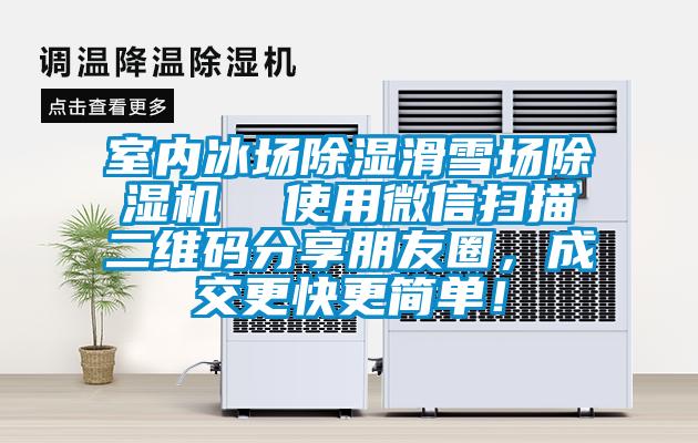 室內冰場除濕滑雪場除濕機  使用微信掃描二維碼分享朋友圈，成交更快更簡單！