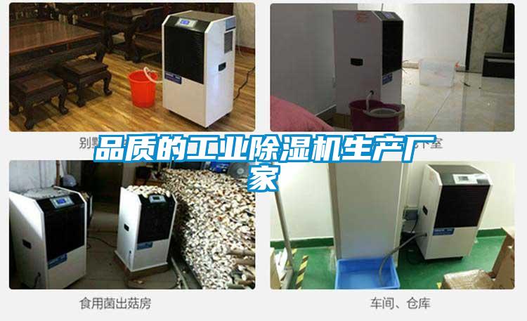 品質的工業除濕機生產廠家