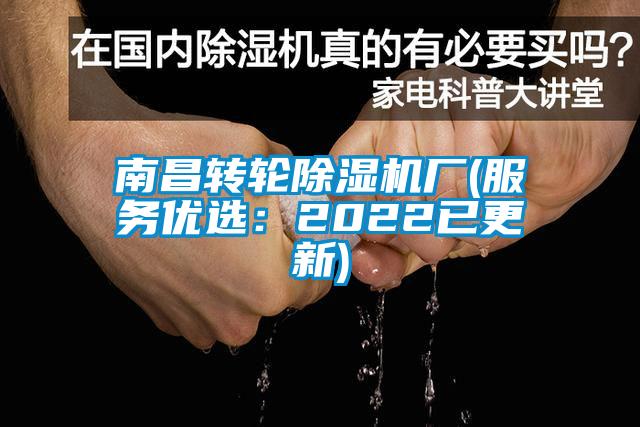 南昌轉輪除濕機廠(服務優選：2022已更新)