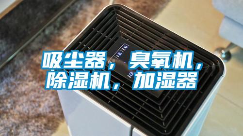吸塵器，臭氧機(jī)，除濕機(jī)，加濕器