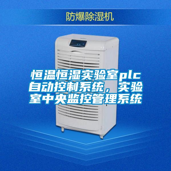 恒溫恒濕實驗室plc自動控制系統，實驗室中央監控管理系統