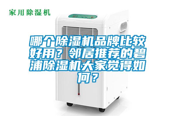 哪個除濕機品牌比較好用？鄰居推薦的碧浦除濕機大家覺得如何？