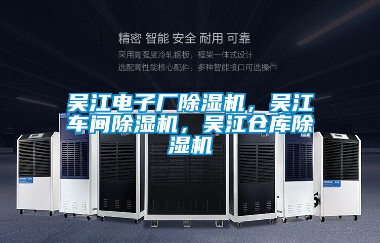 吳江電子廠除濕機，吳江車間除濕機，吳江倉庫除濕機
