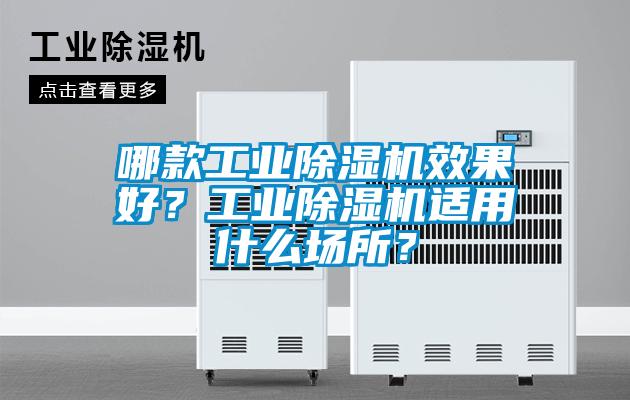哪款工業除濕機效果好?工業除濕機適用什么場所?